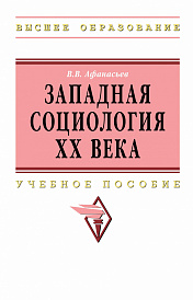Западная социология XX века