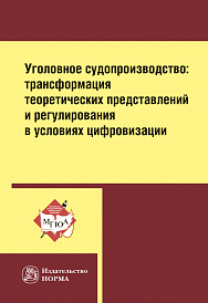 Уголовное судопроизводство: трансформация теоретических представлений и регулирования в условиях цифровизации. Монография