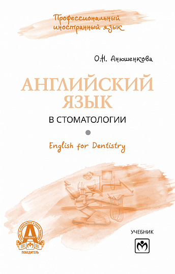 Английский язык в стоматологии = English for Dentistry