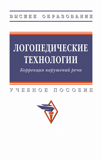 Логопедические технологии. Коррекция нарушений речи