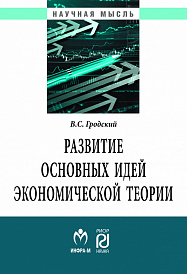 Развитие основных идей экономической теории