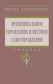 Муниципальное управление и местное самоуправление