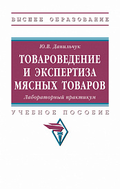 Товароведение и экспертиза мясных товаров. Лабораторный практикум