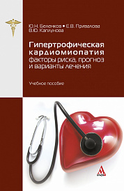 Гипертрофическая кардиомиопатия: факторы риска, прогноз и варианты лечения
