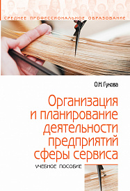 Организация и планирование деятельности предприятий сферы сервиса