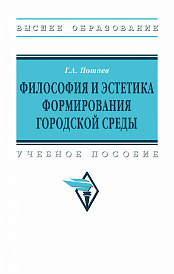 Философия и эстетика формирования городской среды