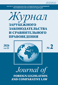 Журнал зарубежного законодательства и сравнительного правоведения, 2026, № 2