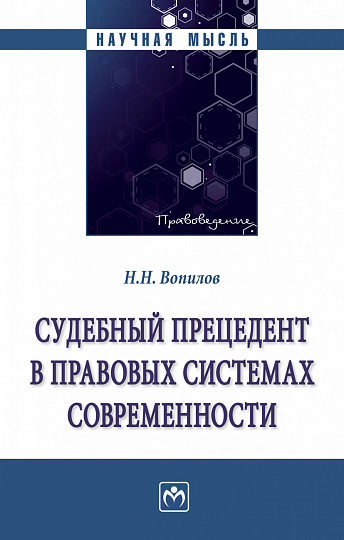 Судебный прецедент в правовых системах современности