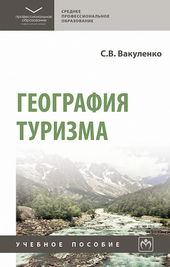 География туризма