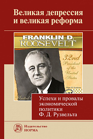 Великая депрессия и великая реформа (успехи и провалы экономической политики Ф.Д.Рузвельта)