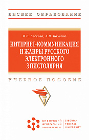 Интернет-коммуникация и жанры русского электронного эпистолярия