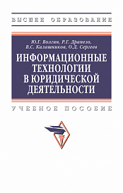 Информационные технологии в юридической деятельности