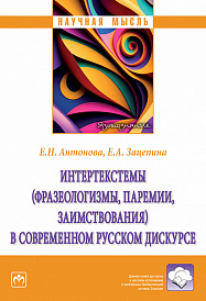 Интертекстемы (фразеологизмы, паремии, заимствования) в современном русском дискурсе