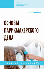 Основы парикмахерского дела