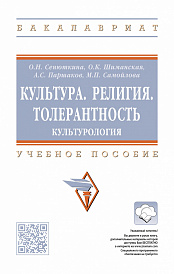 Культура. Религия. Толерантность. Культурология