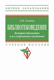 Библиотековедение. История библиотек и их современное состояние. Учебное пособие