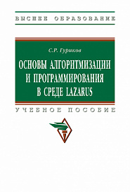 Основы алгоритмизации и программирования  в среде LAZARUS