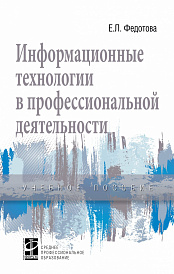 Информационные технологии в профессиональной деятельности