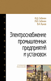 Электроснабжение промышленных предприятий и установок