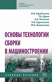 Основы технологии сборки в машиностроении. Учебное пособие