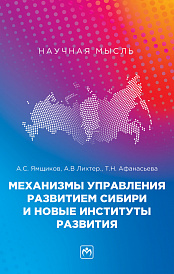 Механизмы управления развитием Сибири и новые институты развития