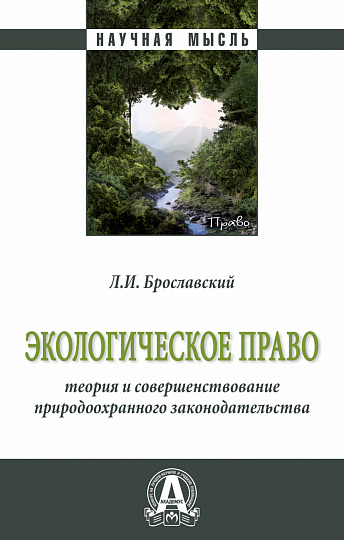 Экологическое право: теория и совершенствование природоохранного законодательства