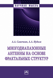 Многодиапазонные антенны на основе фрактальных структур