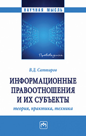Информационные правоотношения и их субъекты: теория, практика, техника