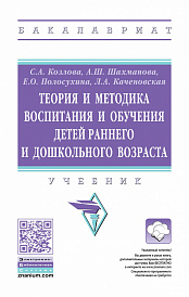 Теория и методика воспитания и обучения детей раннего и дошкольного возраста