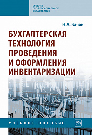 Бухгалтерская технология проведения и оформления инвентаризации