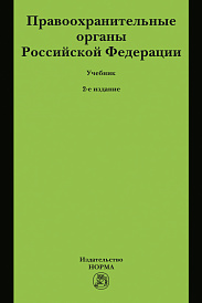 Правоохранительные органы Российской Федерации