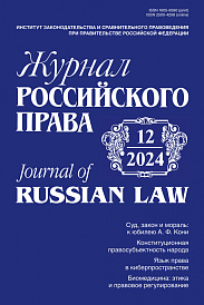 Журнал Российского права, 2024, № 12