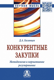 Конкурентные закупки. Методология и нормативное регулирование