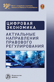 Цифровая экономика: актуальные направления правового регулирования