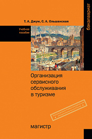Организация сервисного обслуживания в туризме