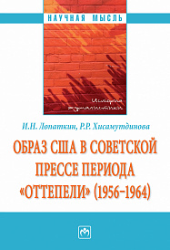 Образ США в советской прессе периода "оттепели" (1956-1964)