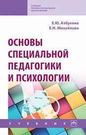 Основы специальной педагогики и психологии