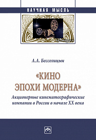 "Кино эпохи модерна" (Акционерные кинематографические компании в России в начале ХХ века)