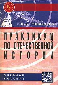 Практикум по отечественной истории