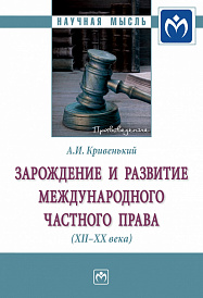 Зарождение и развитие международного частного права (XII-XX вв.)
