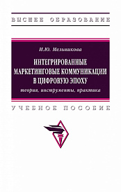 Интегрированные маркетинговые коммуникации в цифровую эпоху: теория, инструменты, практика