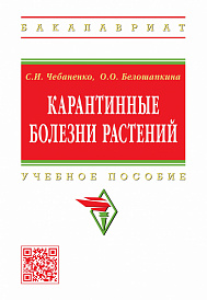 Карантинные болезни растений