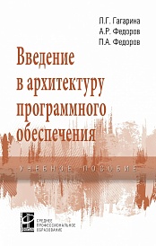 Введение в архитектуру программного обеспечения. Учебное пособие