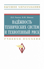 Надежность технических систем и техногенный риск