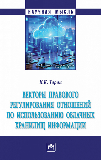 Векторы правового регулирования отношений по использованию облачных хранилищ информации