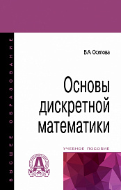 Основы дискретной математики