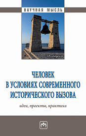 Человек в условиях современного исторического вызова: идеи, проекты, практика