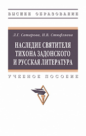 Наследие святителя Тихона Задонского и русская литература