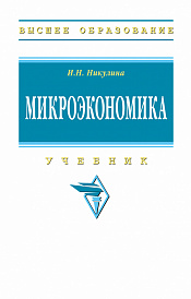 Микроэкономика