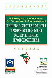 Пищевая биотехнология продуктов из сырья растительного происхождения